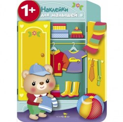 Наклейки для малышей. Шкаф